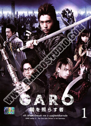 กาโร่ อัสวินหมาป่าทองคำ ภาค 3 บุรุษผู้เจิดจรัสในความมืด - 8 แผ่น (จบ)
