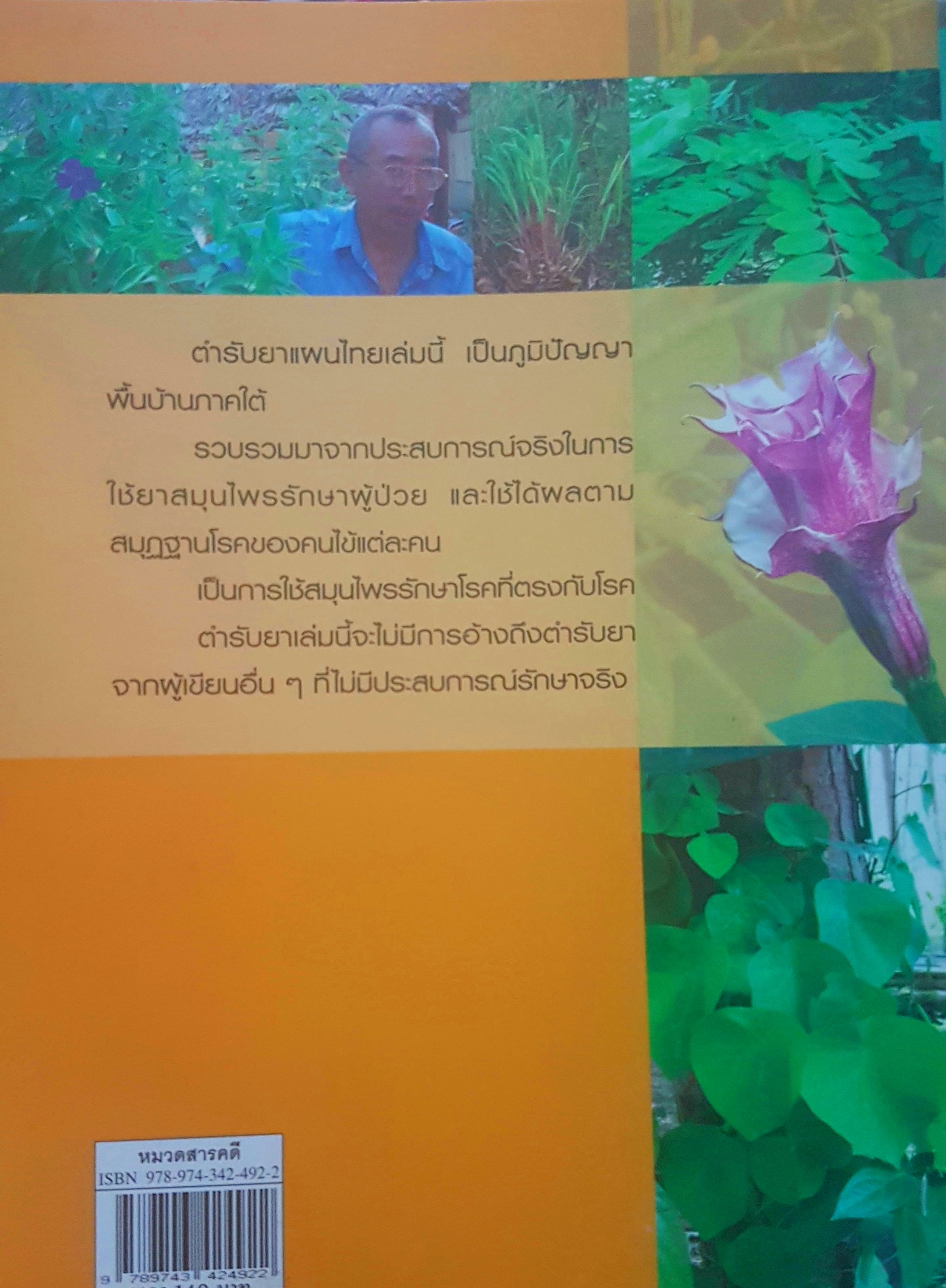 ตำรับยาแผนไทย ภาคใต้ รวบรวมโดย ร่วม รัตนะ ฉิ้น มโนเรศ อาจารย์ประกอบ อุบลขาว