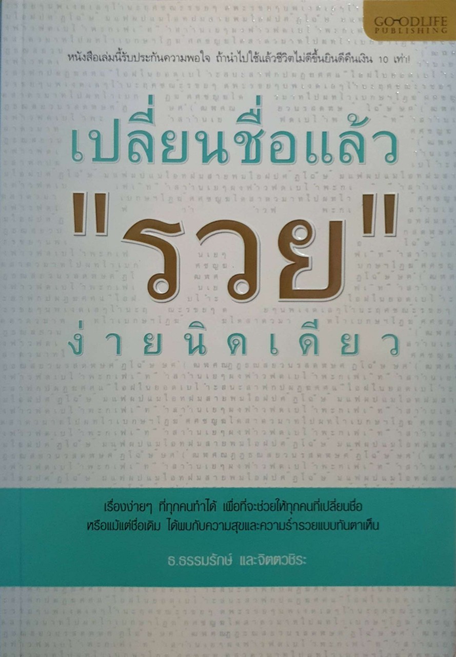 เปลี่ยนชื่อแล้ว รวย ง่ายนิดเดียว