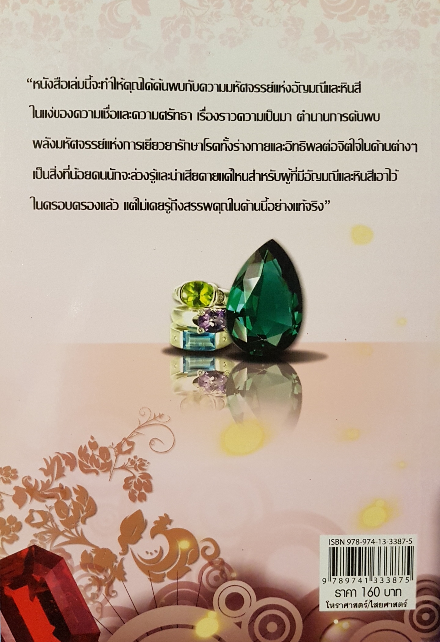 สรรพคุณวิเศษ 100 อัญมณีและหินสี...มงคล ทรัพย์ไพศาล