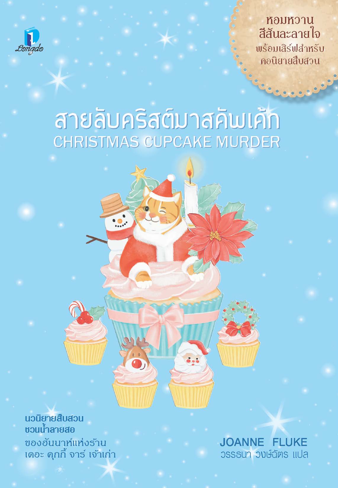 สายลับคริสต์มาสคัพเค้ก
