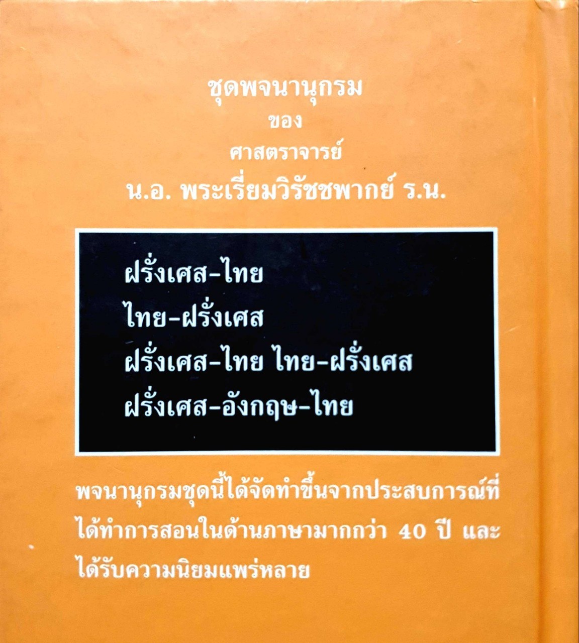 พจนานุกรม ไทย-ฝรั่งเศส