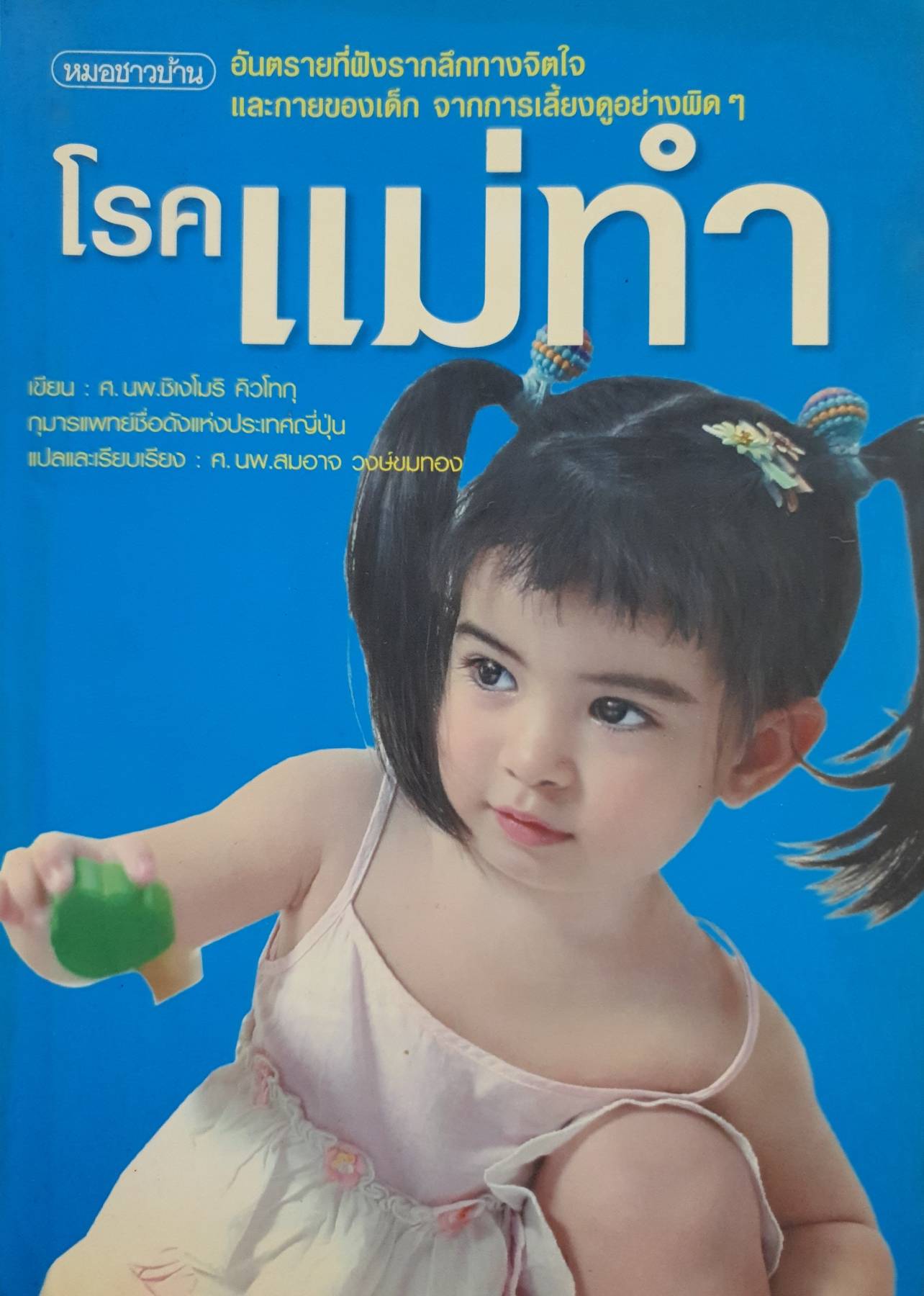 โรคแม่ทํา อันตรายที่ฝังรากลึกทางจิตใจ และกายของเด็ก จากการเลี้ยงดูอย่างผิด ๆ