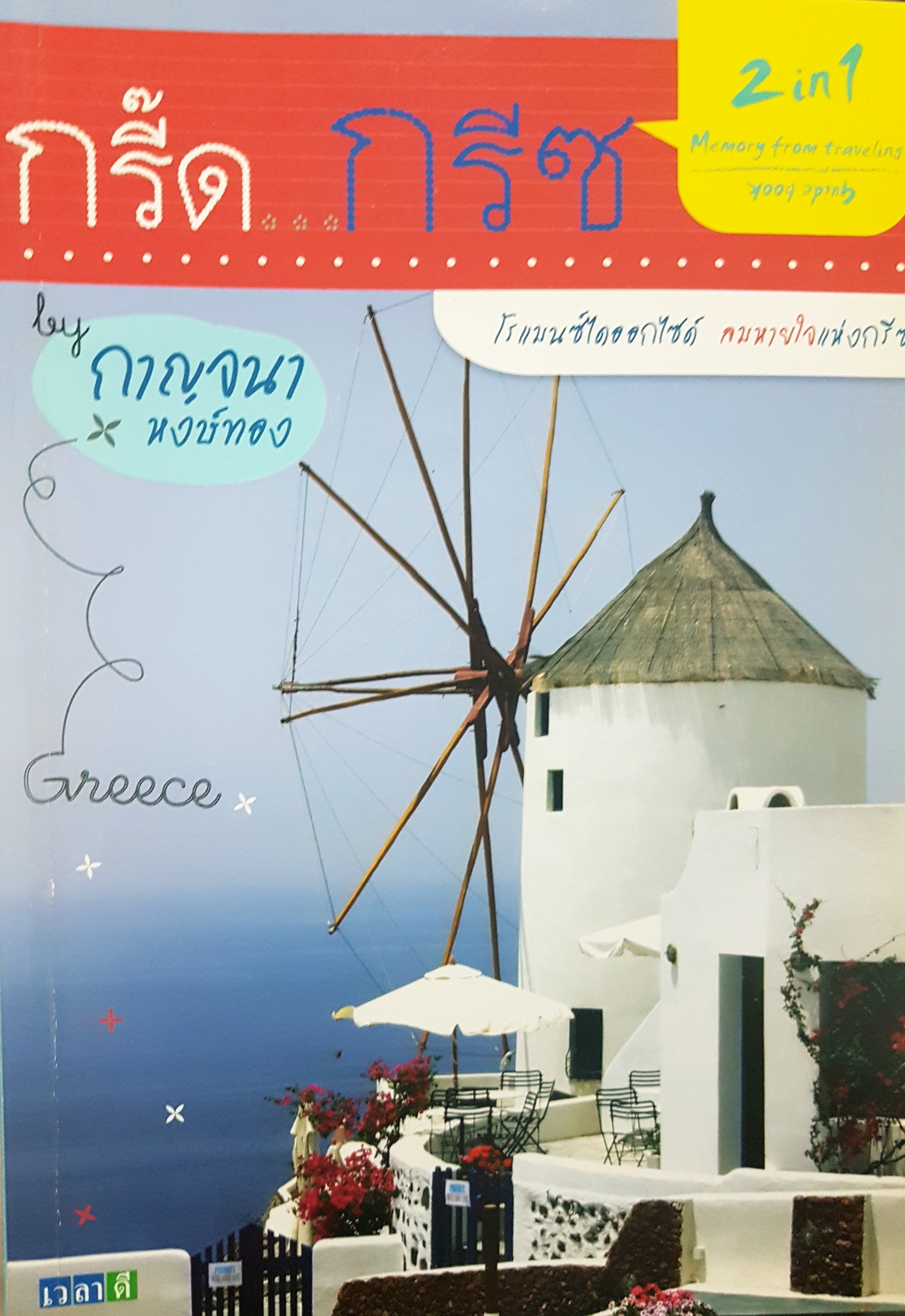 กรี๊ด...กรีซ 2 in 1 Guide book Memory from Traveling