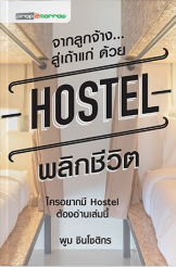 จากลูกจ้าง Hostel พลิกชีวิต