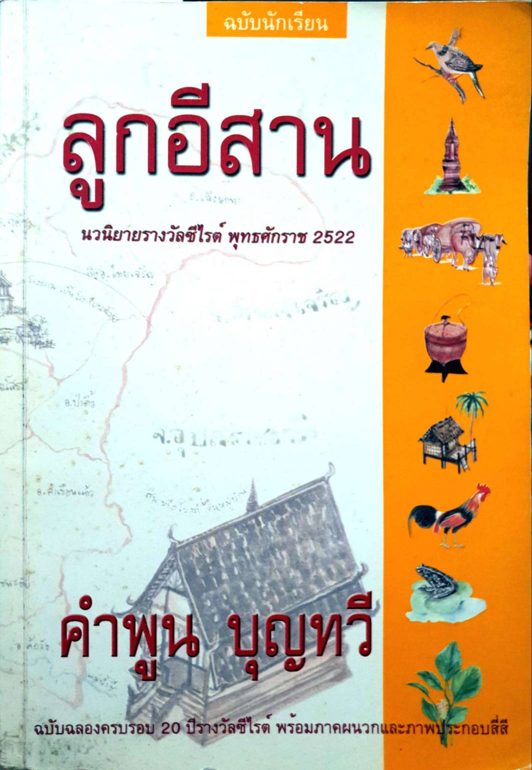 ลูกอีสาน นวนิยายรางวัลซีไรต์ พุทธศักราช 2522 คำพูน บุญทวี
