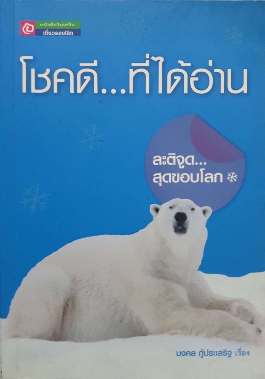 โชคดี...ที่ได้อ่าน