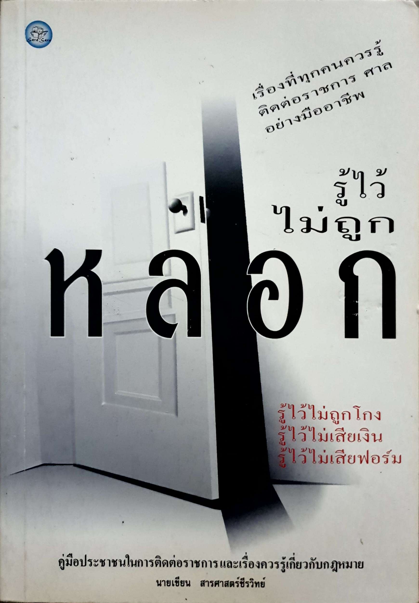 รู้ไว้ ไม่ถูกหลอก นายเขียน สารศาสตร์ชีรวิทย์