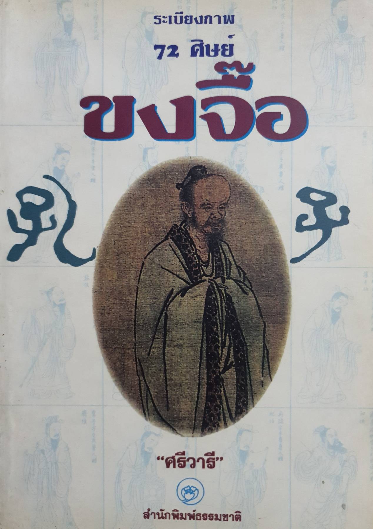 ระเบียงภาพ 72 ศิษย์ "ขงจื้อ"