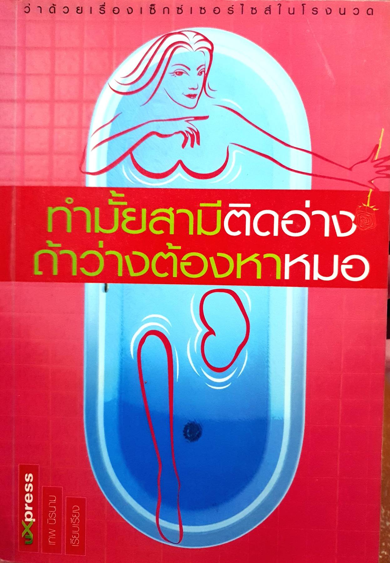 ทำมั้ยสามี "ติดอ่าง" ถ้าว่างต้องหา "หมอ" ผู้เขียน เทพ นิรนาม