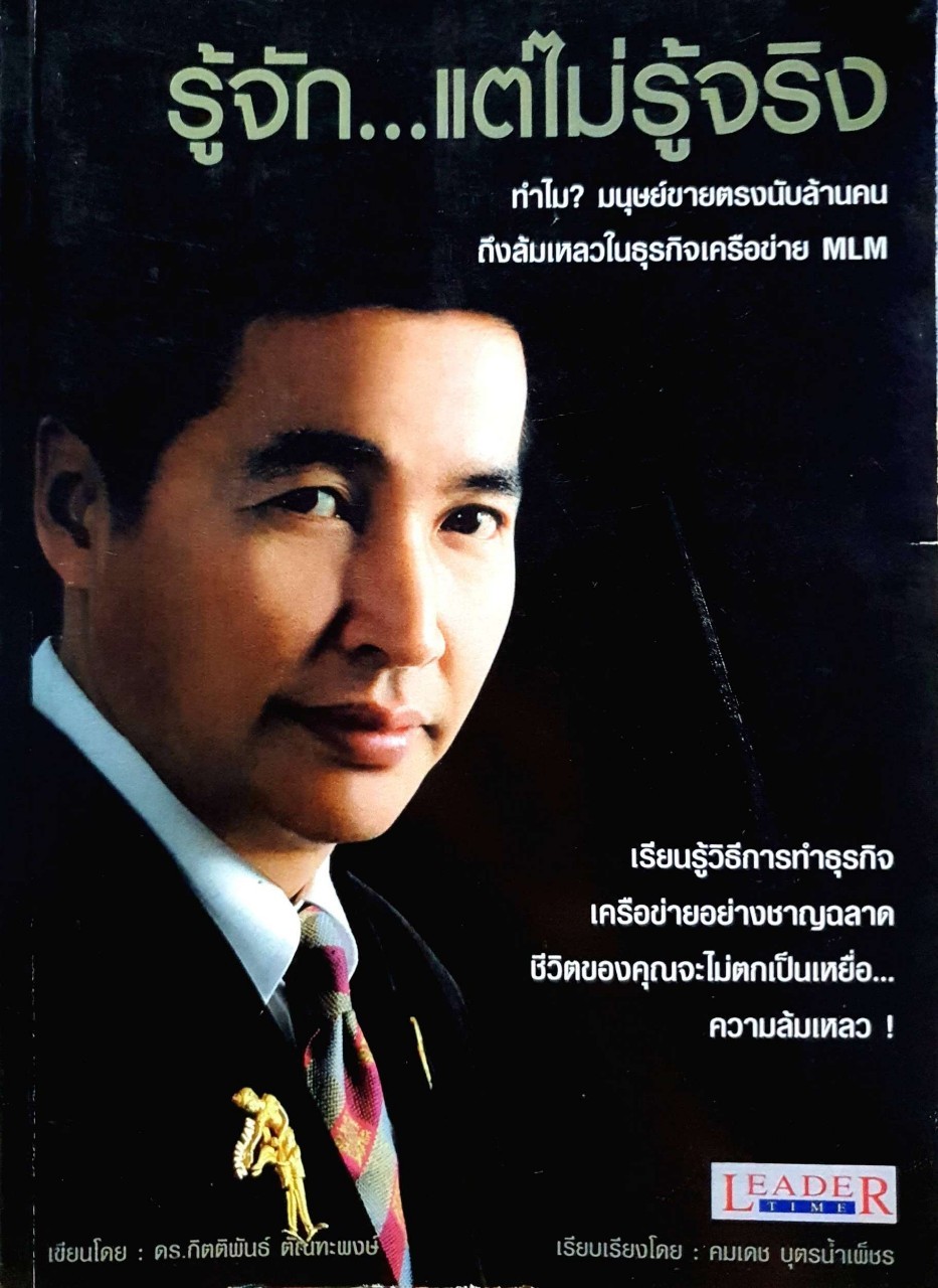 รู้จัก…แต่ไม่รู้จริง : ดร. กิตติพันธ์ ตัณฑะพงษ์