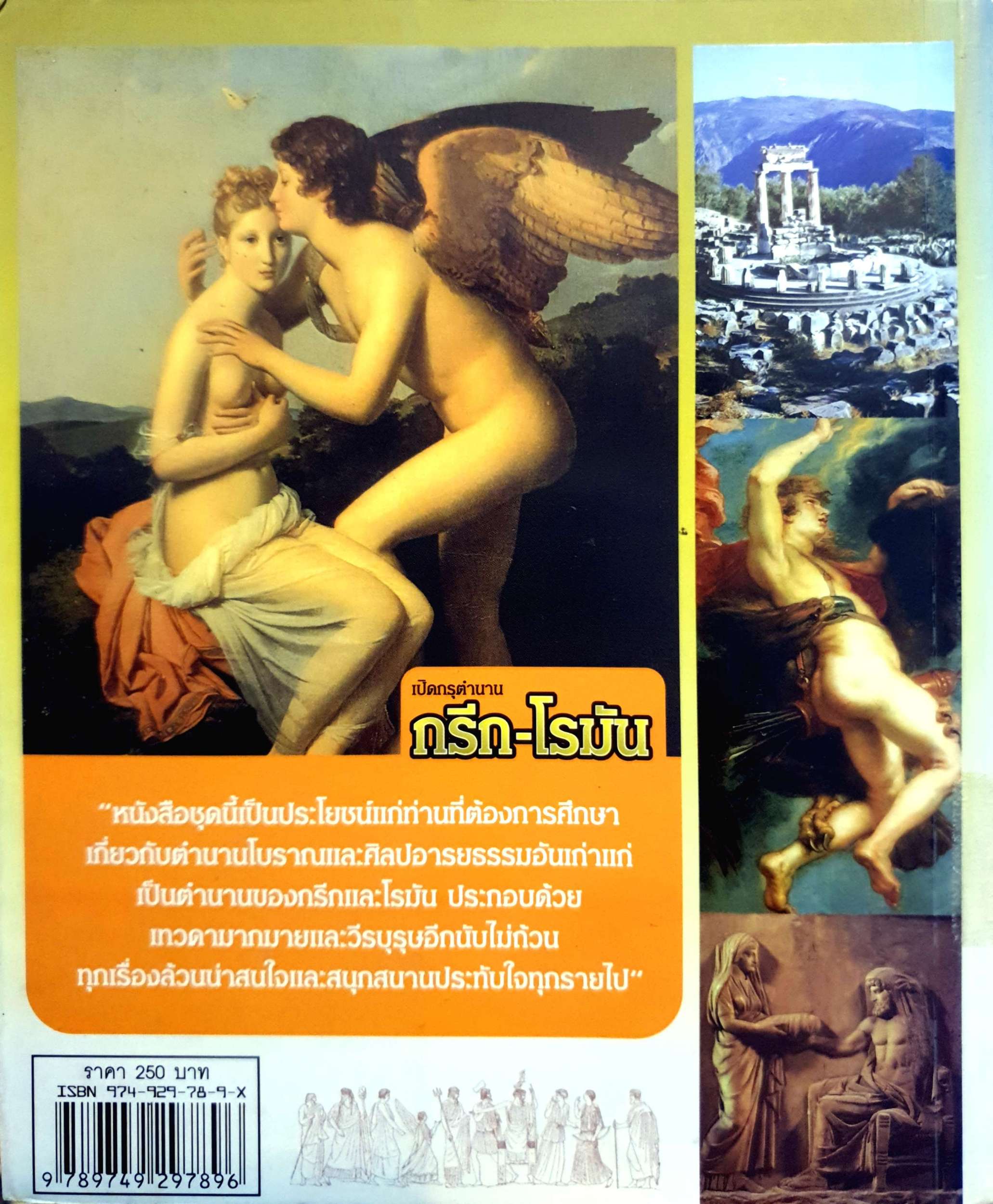 เปิดกรุตำนาน กรีก-โรมัน