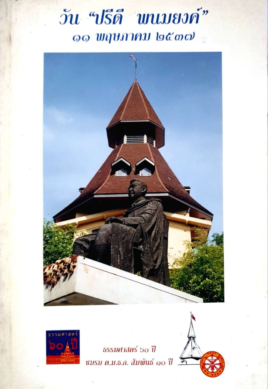 วันปรีดี พนมยงค์ 11 พฤษภาคม 2537 : ธรรมศาสตร์ 60 ปี ชมรม ต.ม.ธ.ก.สัมพันธ์ 10 ปี