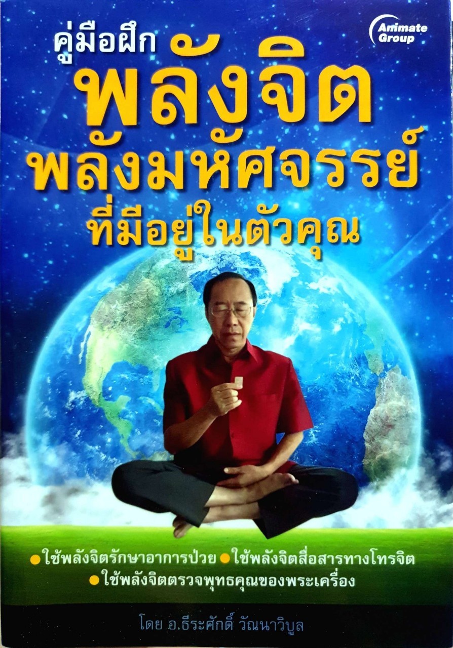 คู่มือฝึกพลังจิต พลังมหัศจรรย์ที่มีอยู่ในตัวคุณ : อ.ธีระศักดิ์ วัณณาวิบูล
