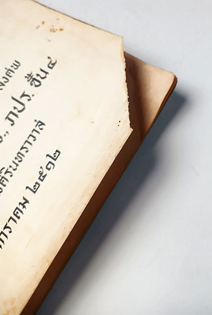 อนุสรณ์งานศพ นายสนั่น บุณยศิริพันธุ์ โคลงกำสรวลสังเวช นายฉันท์ ขำวิไล แต่ง หนังสือ