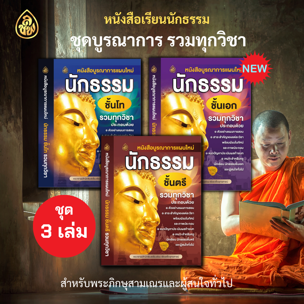 หนังสือเรียนบูรณาการแผนใหม่นักธรรม ตรี, โท, เอก ( ชุด 3 เล่ม )