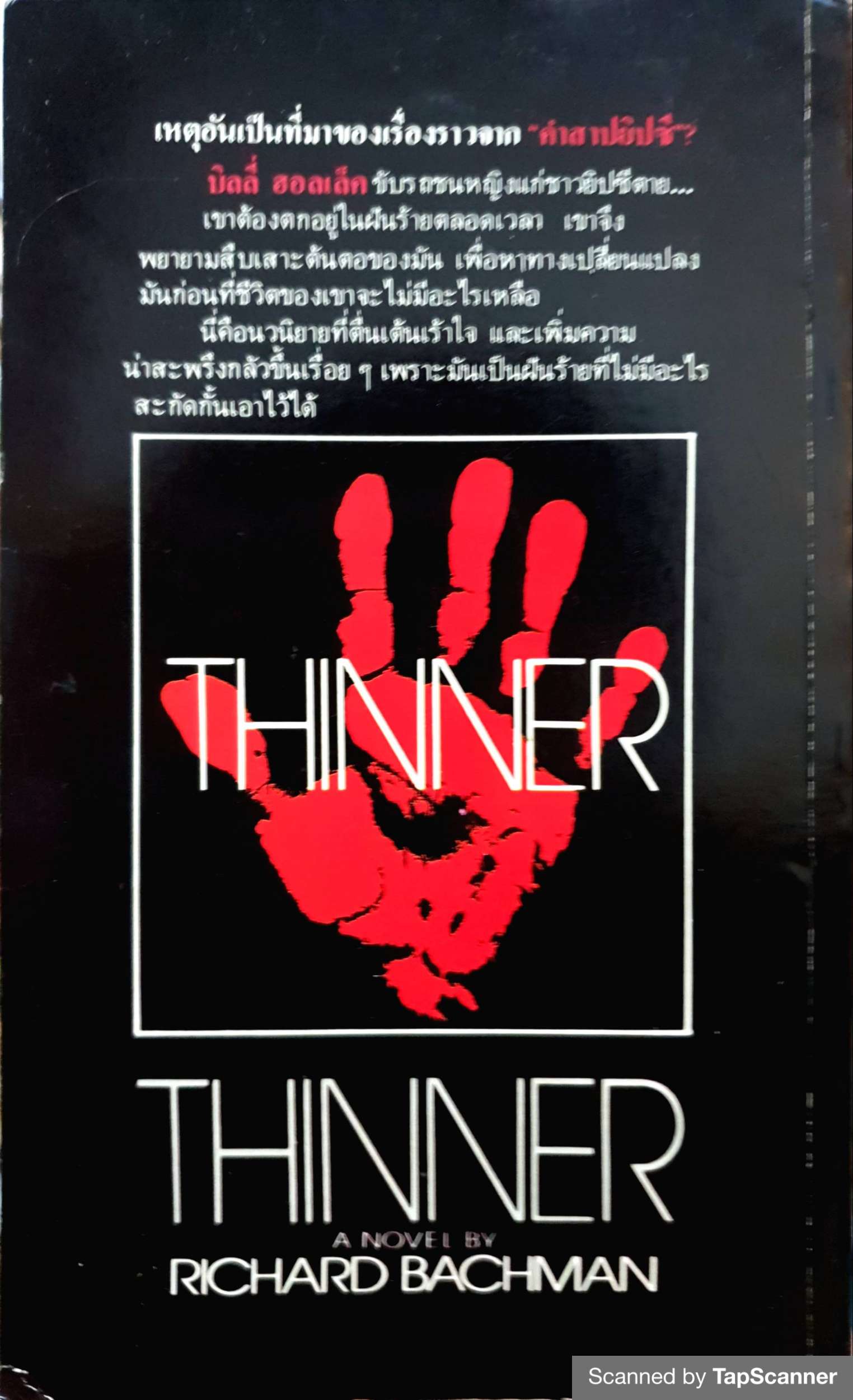 คำสาปยิปซี (Thinner) by Richard Bachman พิมพ์ปี 2528