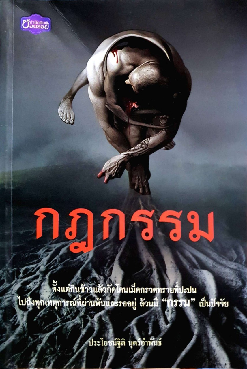 กฏกรรม : ประโยชน์ฐิติ นุตร์อำพัน