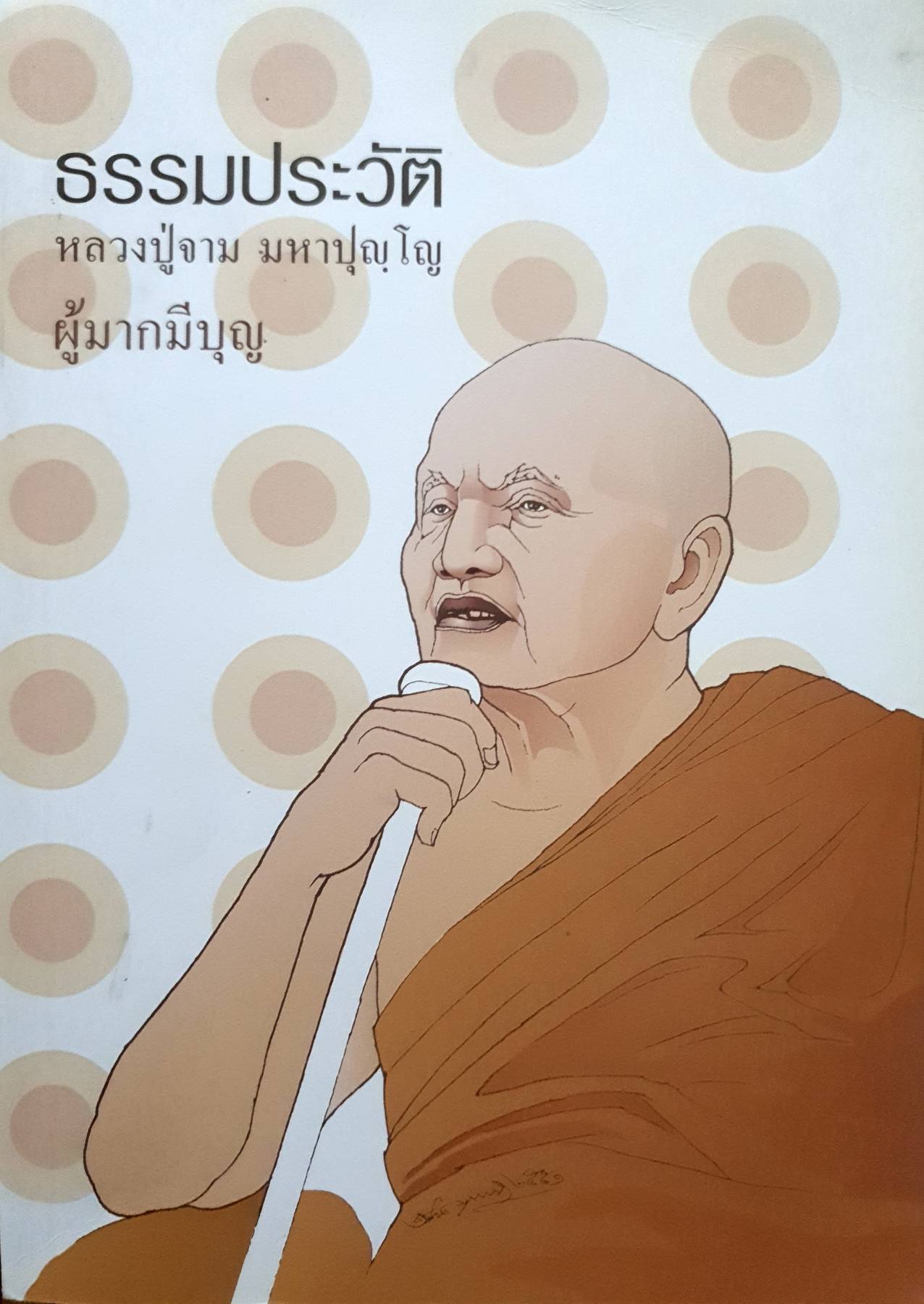 ธรรมประวัติ หลวงปู่จาม