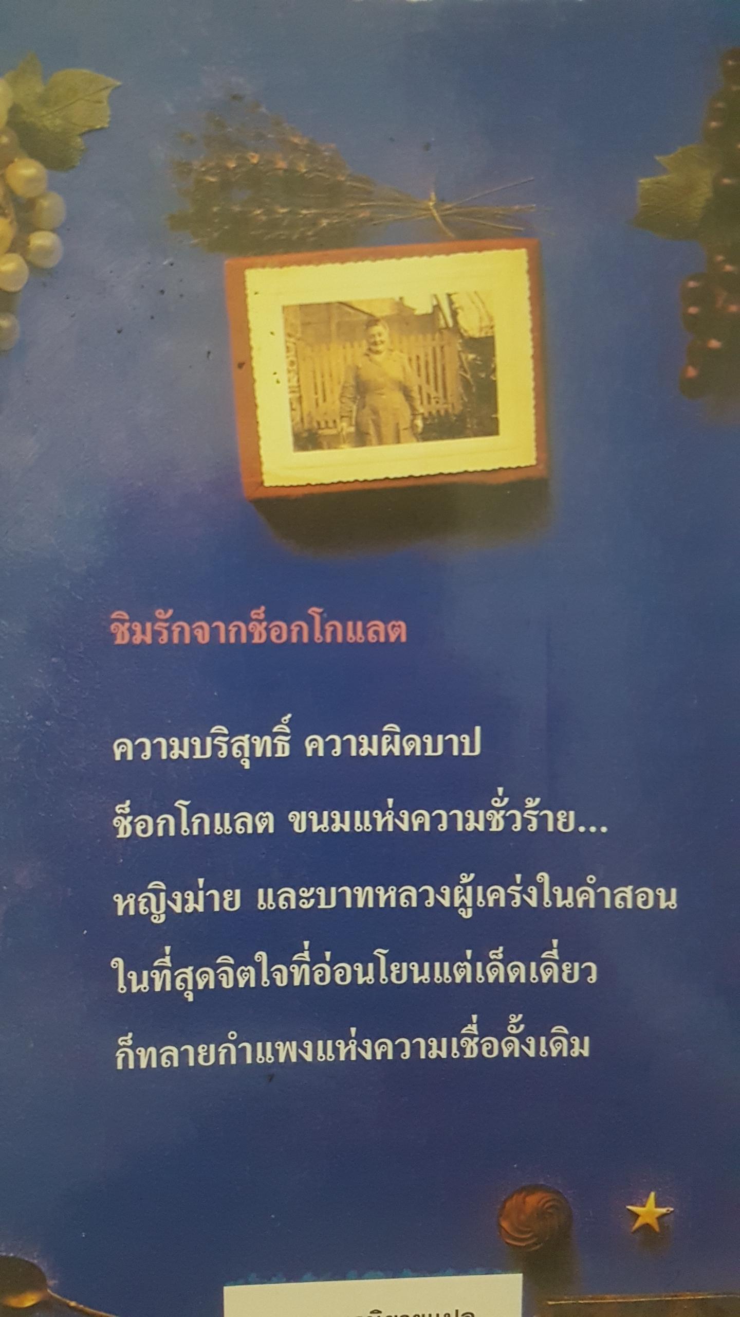 ชิมรักจากช็อกโกแลต (Chocolat) Joanne Harris เขียน ขจรจันทร์ แปล
