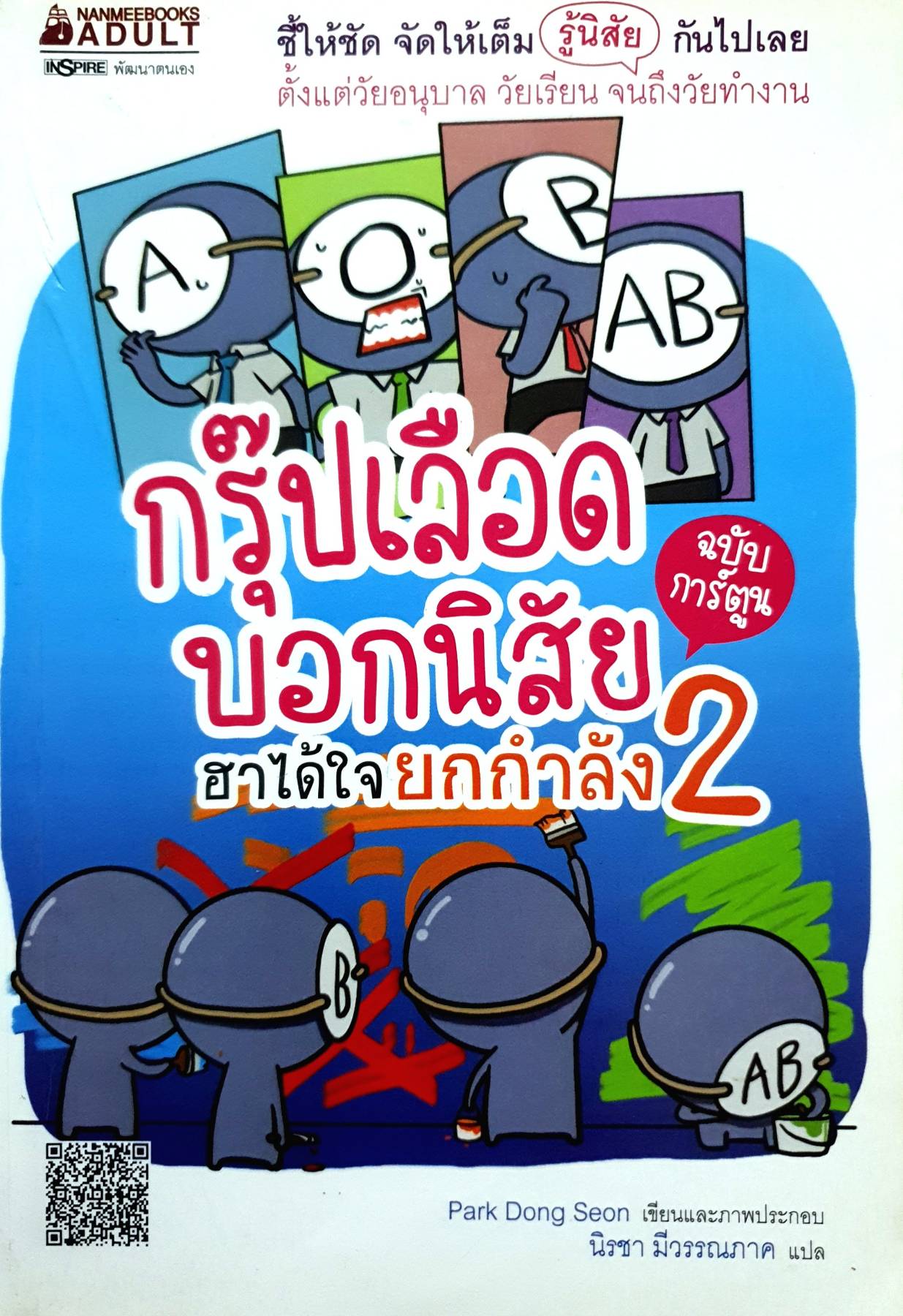 กรุ๊ปเลือดบอกนิสัย ฮาได้ใจยกกำลัง 2