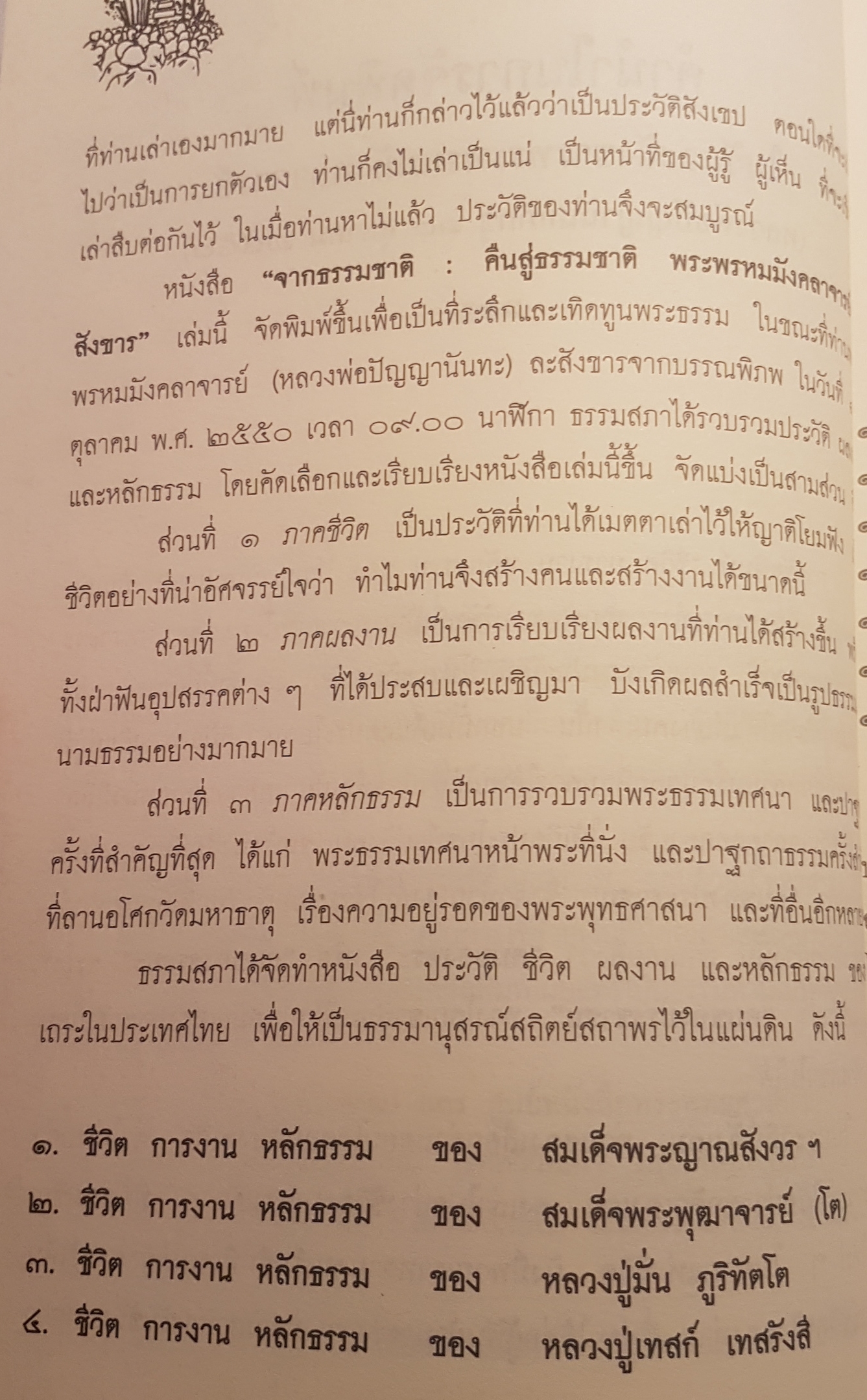 จากธรรมชาติคืนสู่ธรรมชาติ งานคือชีวิต ชีวิตคืองาน บันดาลสุขทำงานให้สนุก เป็นสุขขณะทำงาน พระพรหมมังคลาจารย์ละสังขาร ประวัติชีวิตการงาน หลักธรรม ปัญญานันทภิกขุ