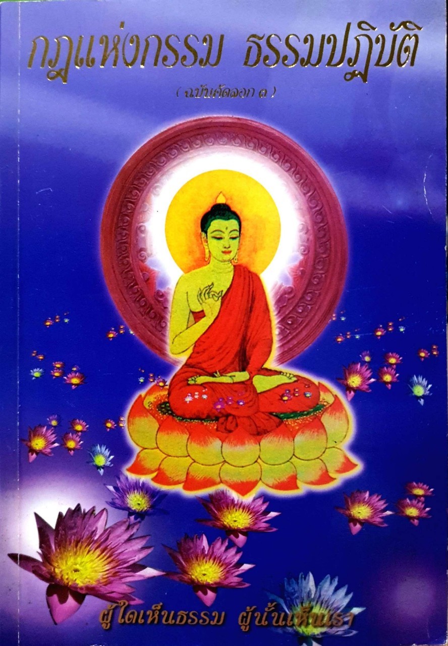 กฎแห่งกรรม ธรรมปฎิบัติ