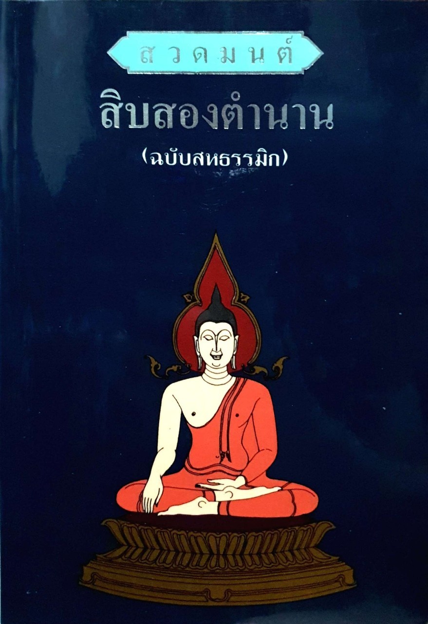 สวดมนต์ สิบสองตำนาน (ฉบับสหธรรมิก)
