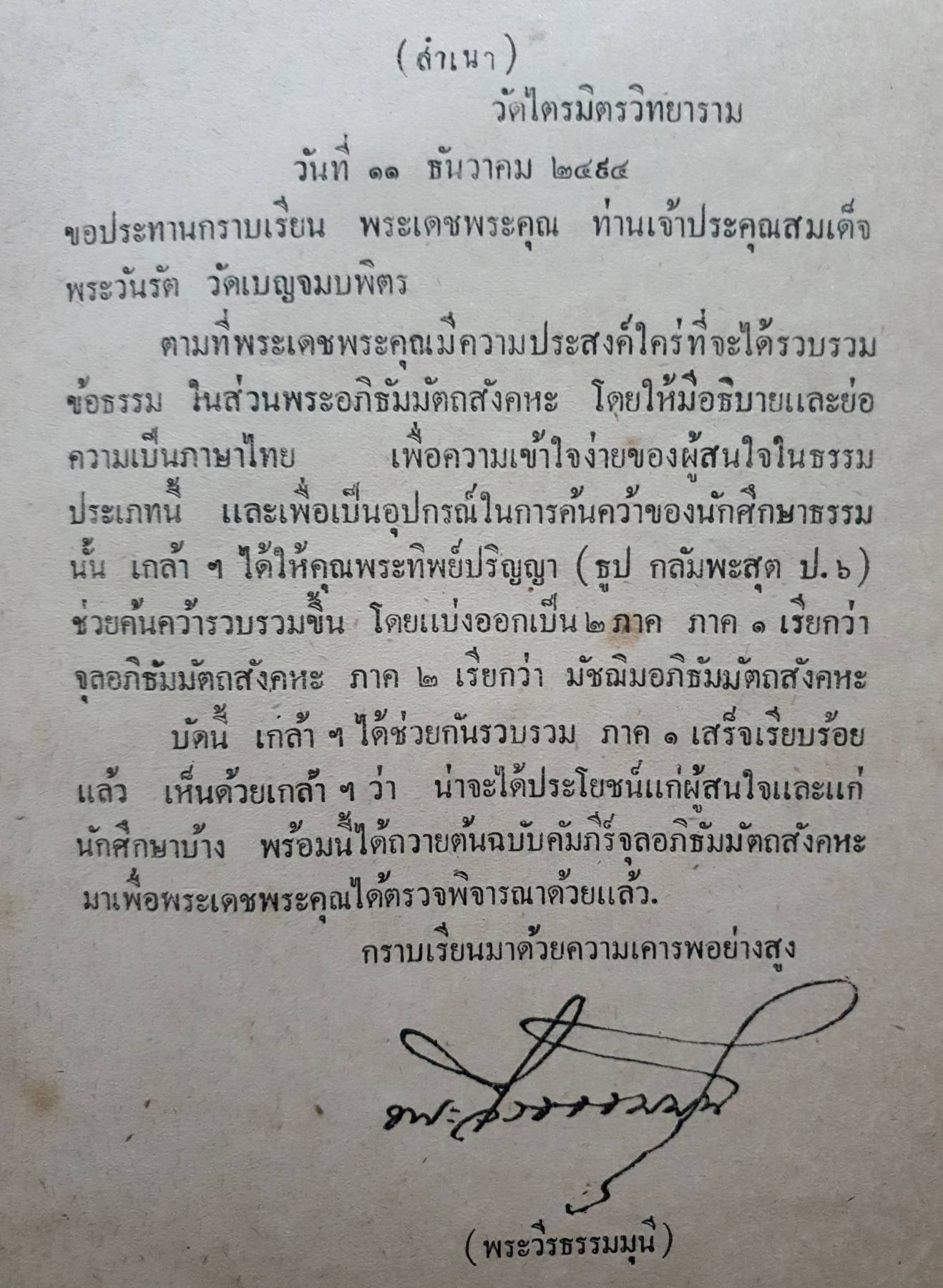 จุลอภิธัมมัตถสังหะ ภาษาไทย อุปกรณ์ธรรมศึกษาณธรรมตรี พิมพ์ปี 2494