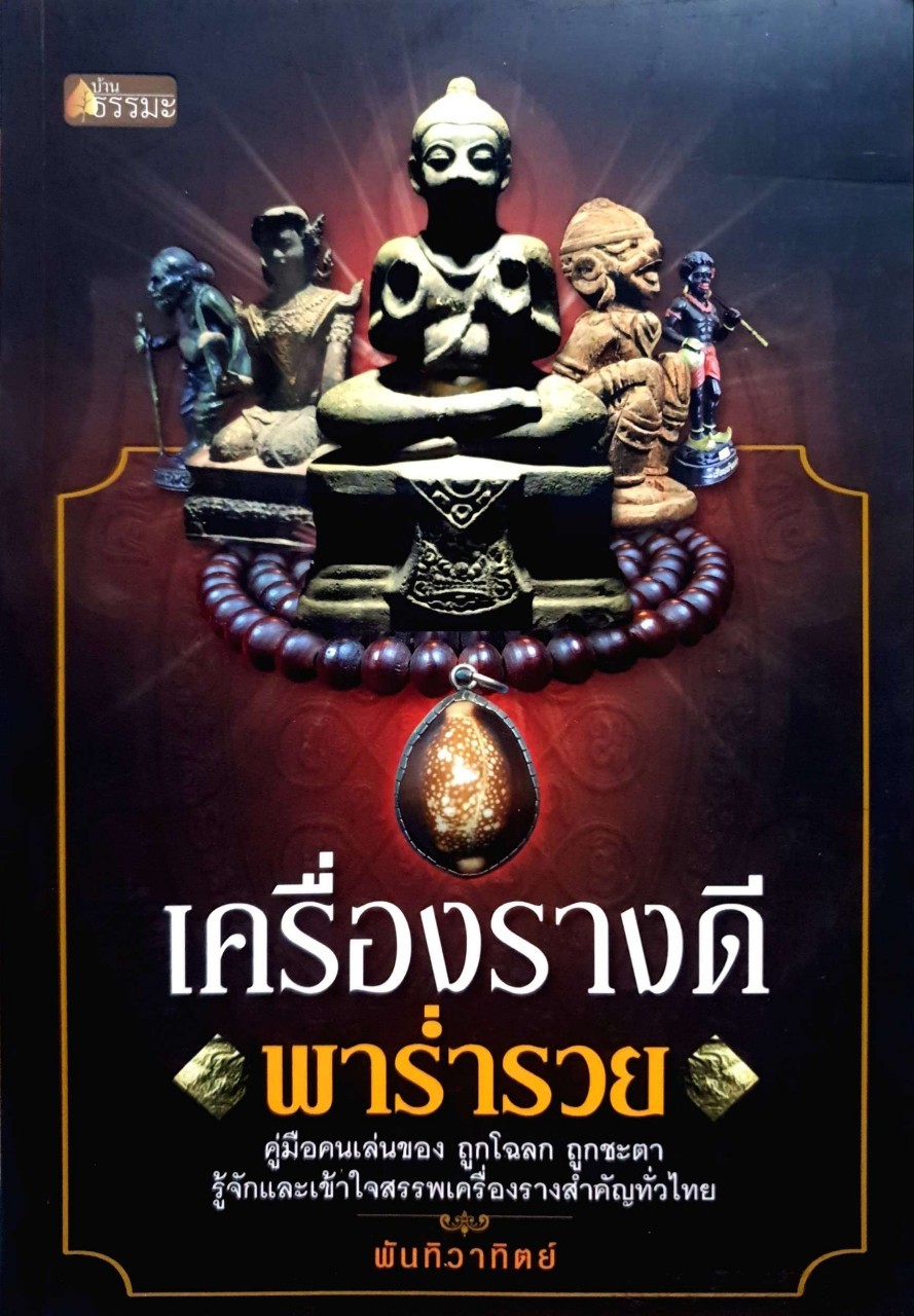 เครื่องรางดี พาร่ำรวย : พันทิวาทิตย์