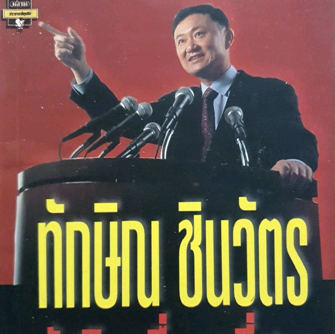 ทักษิณ ชินวัตร อัศวินคลื่นลูกที่สาม tik132