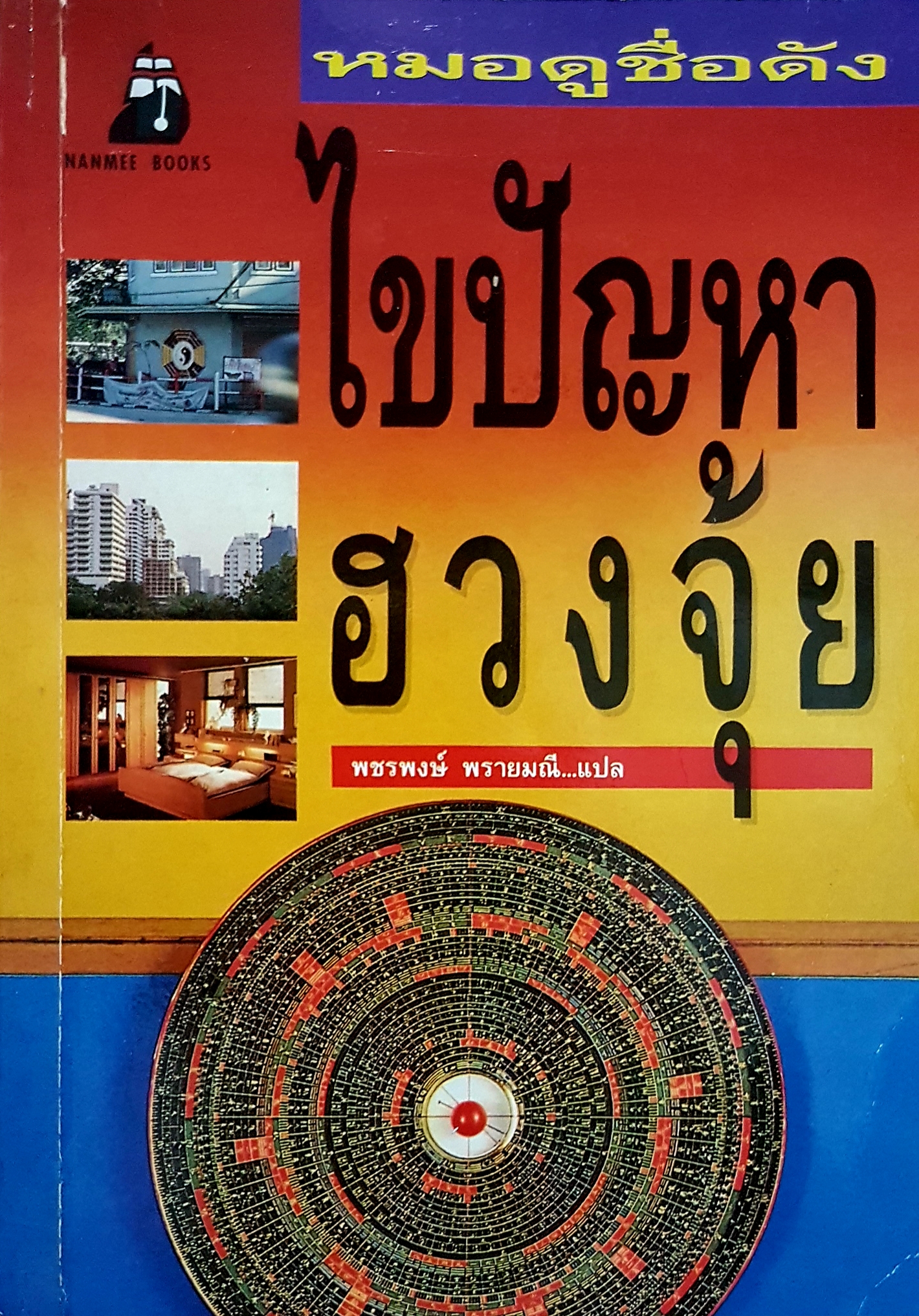 หมอดูชื่อดัง ไขปัญหาฮวงจุ้ย พชรพงษ์ พายมณี แปล