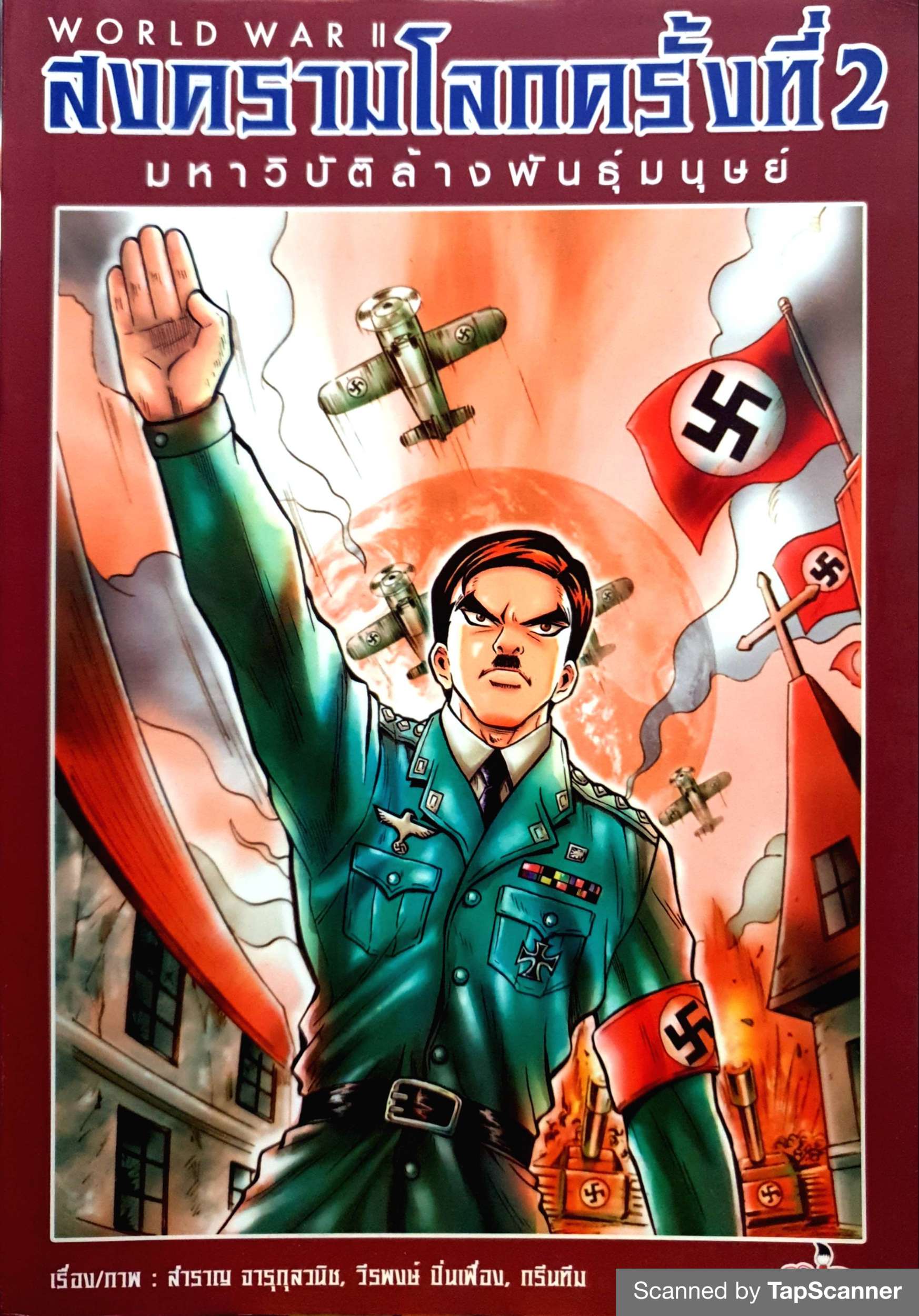 สงครามโลกครั้งที่ 2 มหาวิบัติล้างพันธุ์มนุษย์ World War II (ฉบับการ์ตูน)