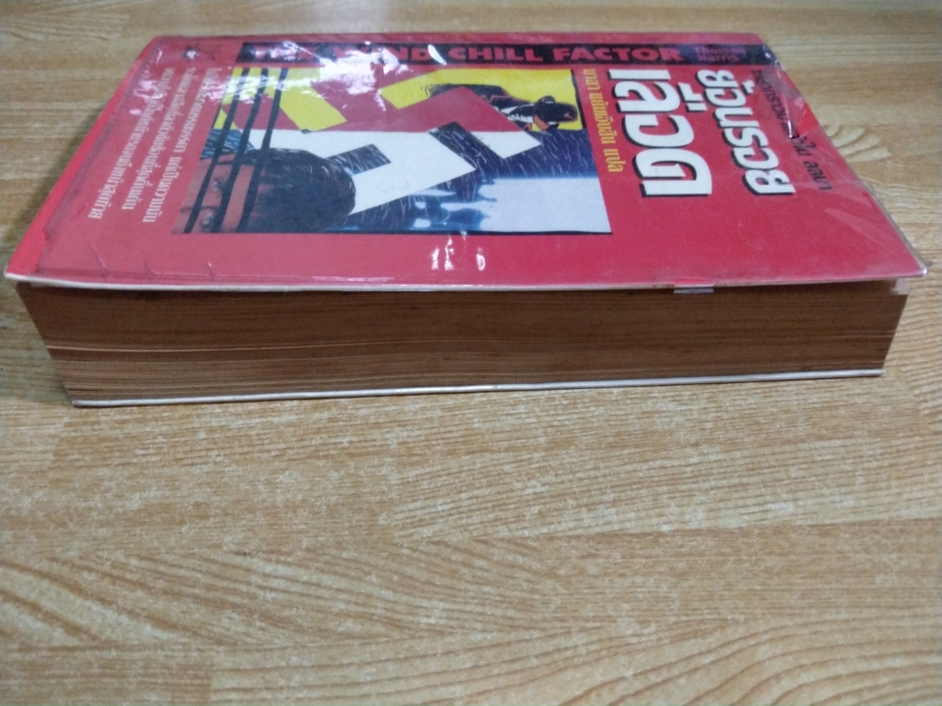 ย้อนรอยเลือด