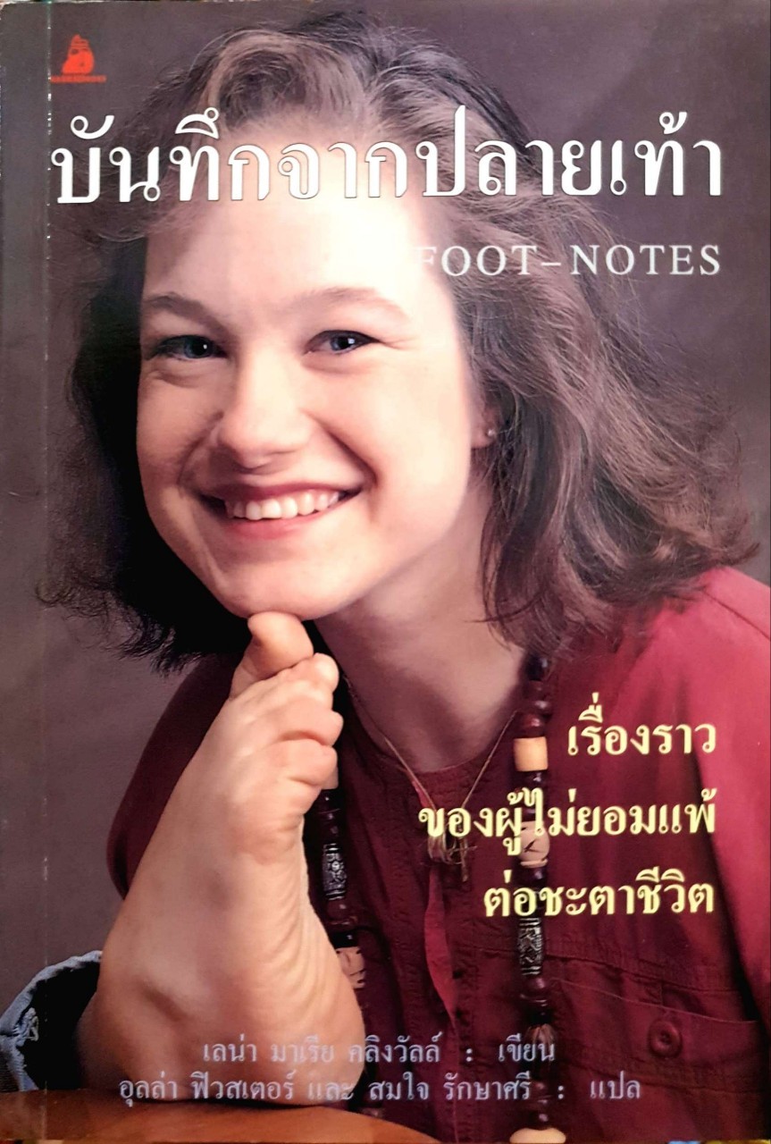บันทึจากปลายเท้า เรื่องราวของผู้ไม่ยอมแพ้ต่อชะตาชีวิต