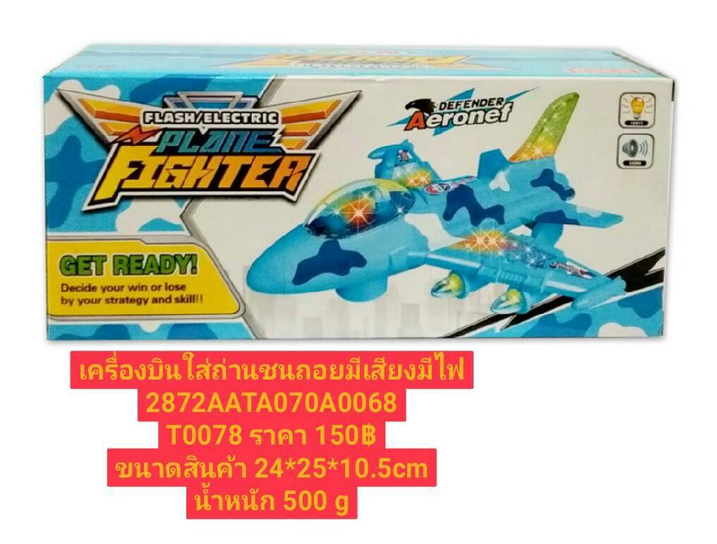 เครื่องบินใส่ถ่านชนถอยมีเสียงมีไฟ ของเด็กเล่น