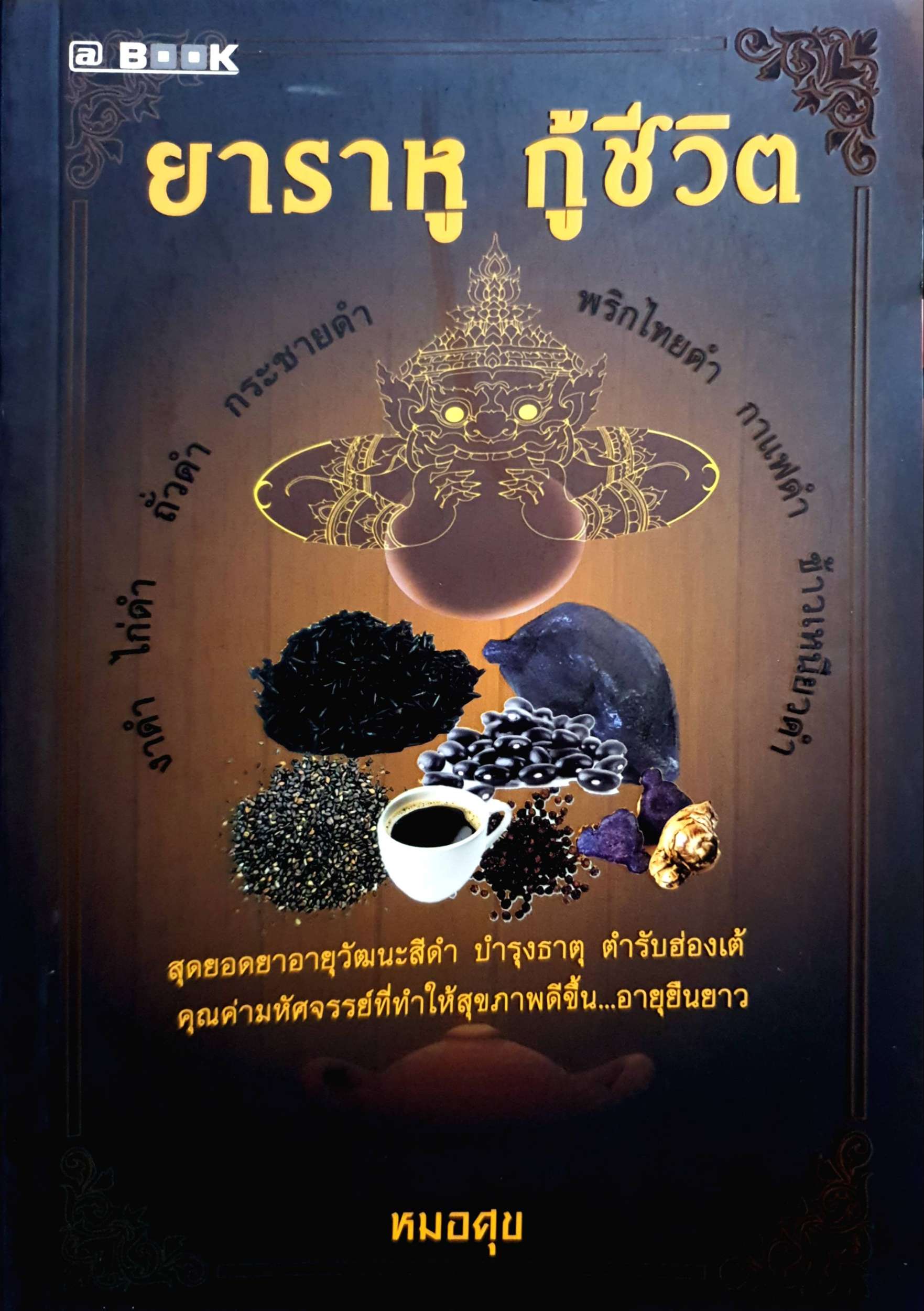 ยาราหู กู้ชีวิต