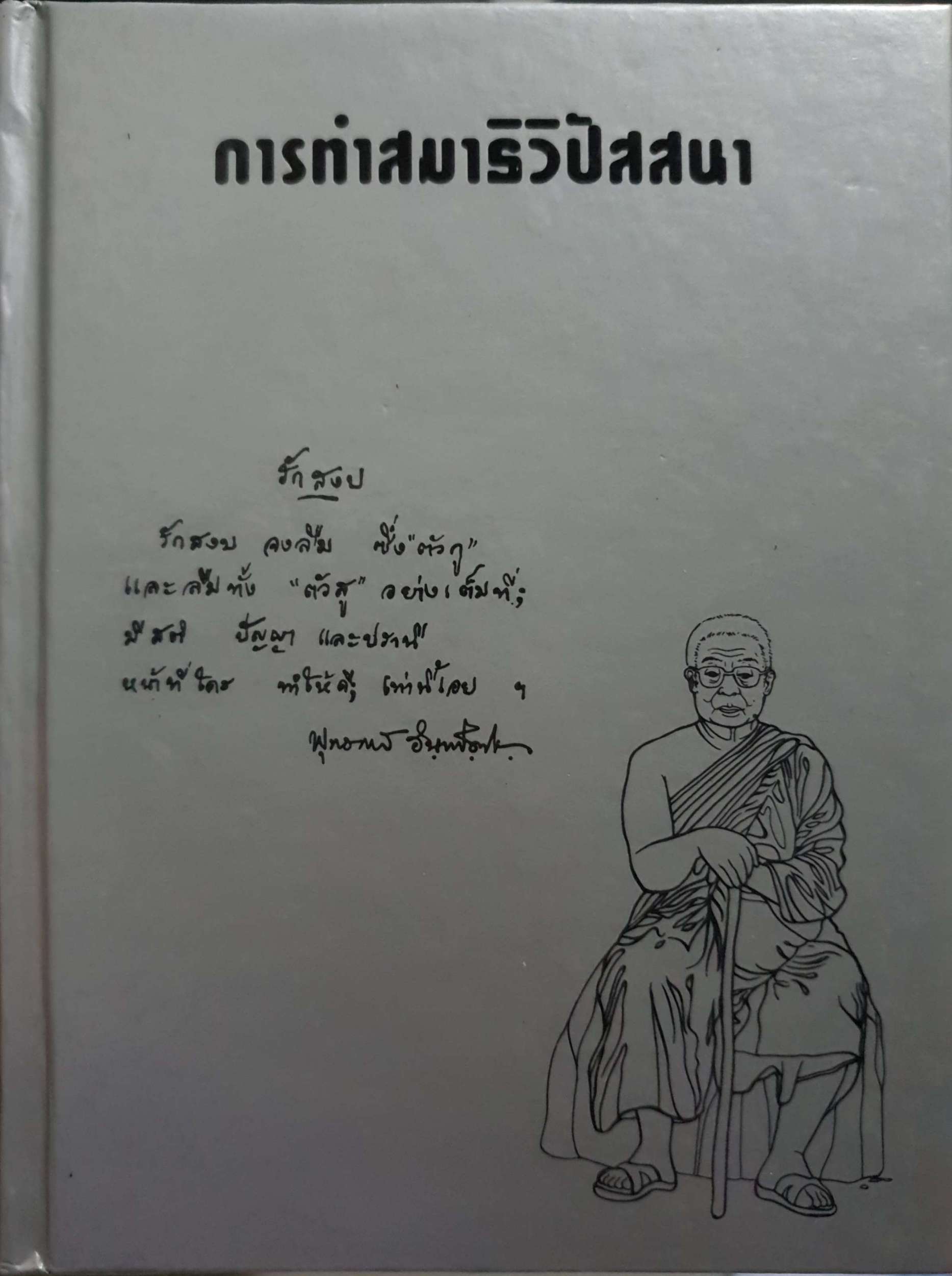 การทำสมาธิวิปัสสนา