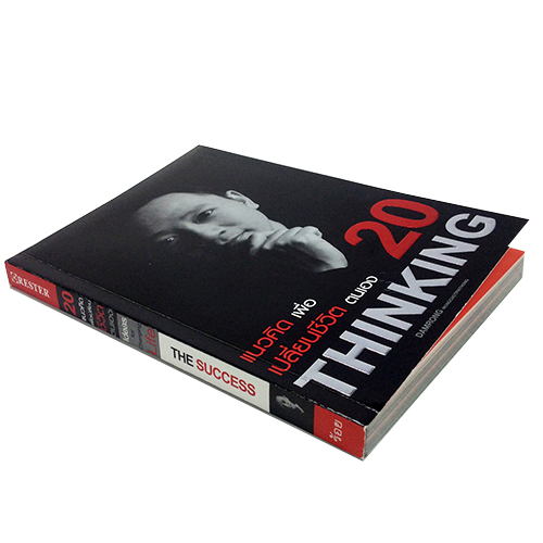 20 แนวคิด เพื่อเปลี่ยนชีวิตตนเอง หนังสือ ความคิด กำลังใจ พัฒนาตนเอง หนังสือ [คุ้มอักษรไทย]
