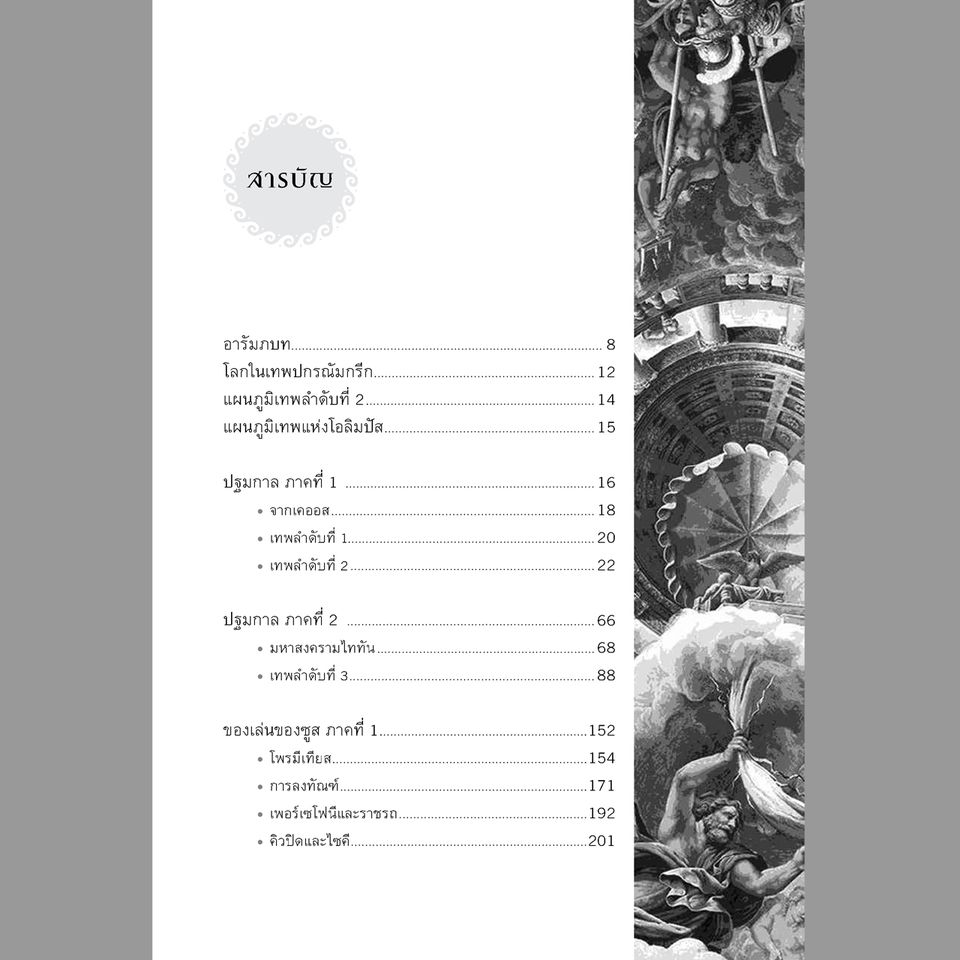 MYTHOS เล่าขานตำนานเทพกรีก พิมพ์ 3