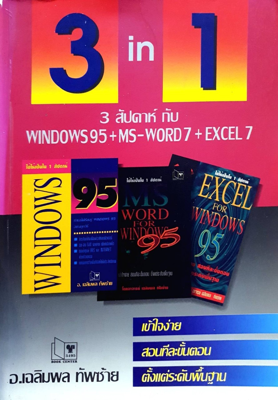 3 in 1 สามสัปดาห์กับ window95 ,ms-word 7,excel 7 : เฉลิมพล ทัพซ้าย