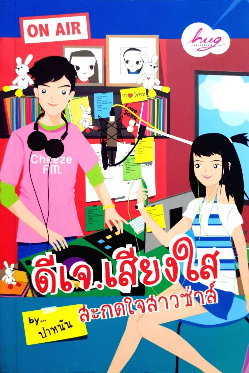 ดีเจ.เสียงใส สะกดใจสาวซ่าส์ : ปาหนัน