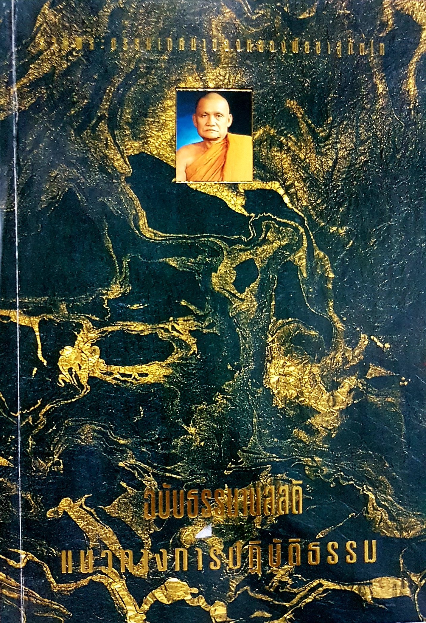 รวมพระธรรมเทศนาของหลวงพ่อชา สุภัทโท ฉบับธรรมานุสสติ แนวทางการปฏิบัติธรรม