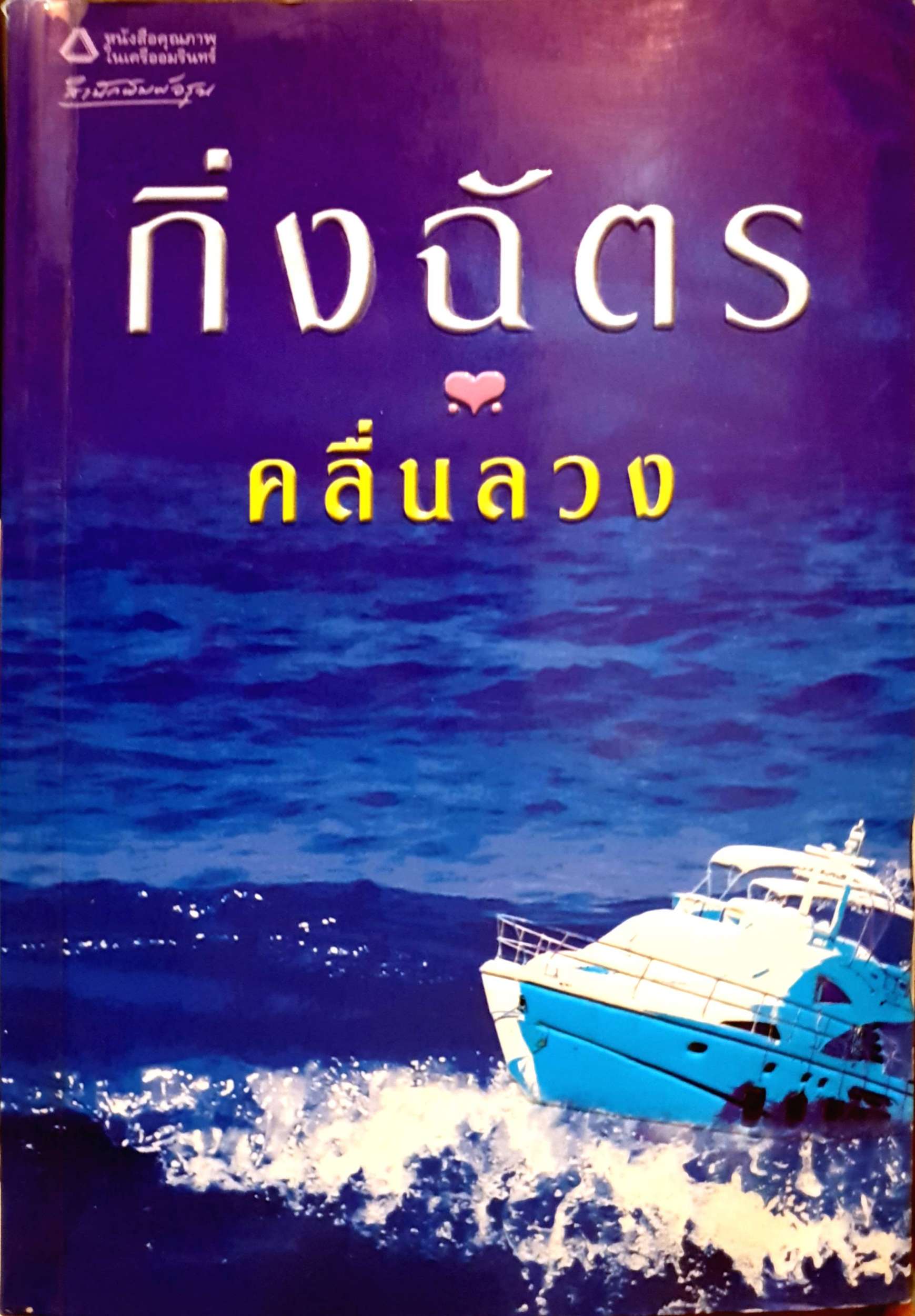 คลื่นลวง : กิ่งฉัตร