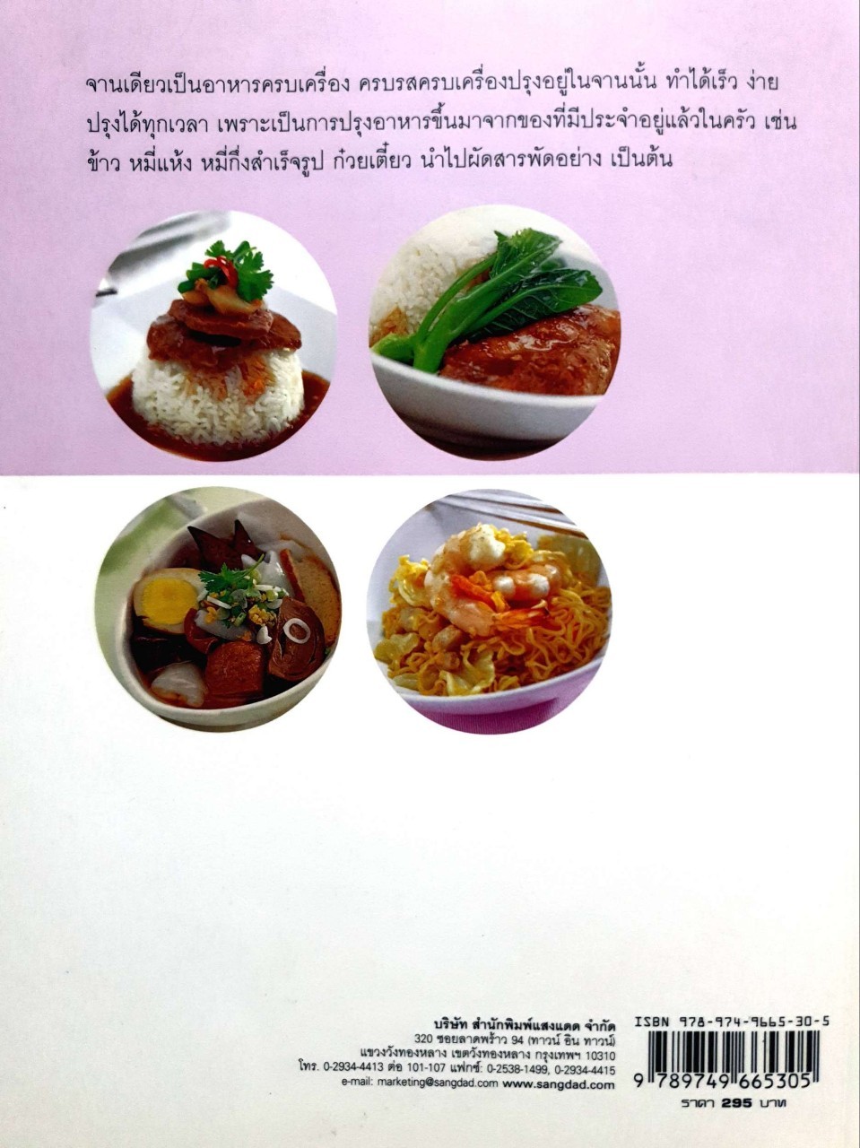 ครัวอาหาร จานเดียว อร่อยครบคุณค่าในอาหารจานเดียว : สำนักพิมพ์แสงแดด