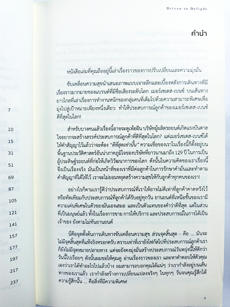ขับเคลื่อนความสุข แบบวิถีเมอร์เซเดส เบนซ์ หนังสือ แนวคิด บริหาร ธุรกิจ