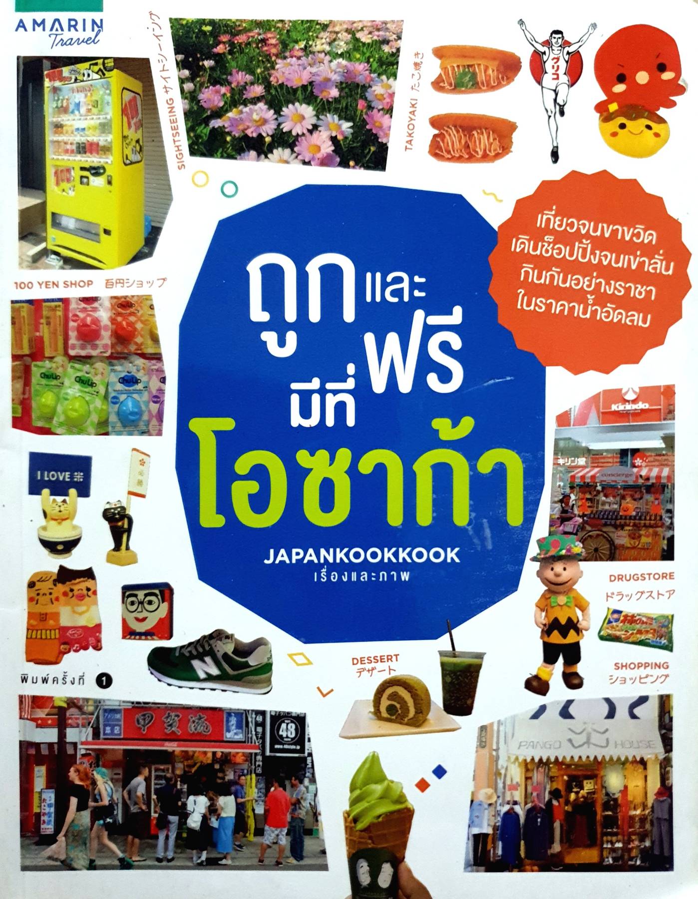 ถูกและฟรี มีที่โอซาก้า ผู้เขียน : JapanKookKook