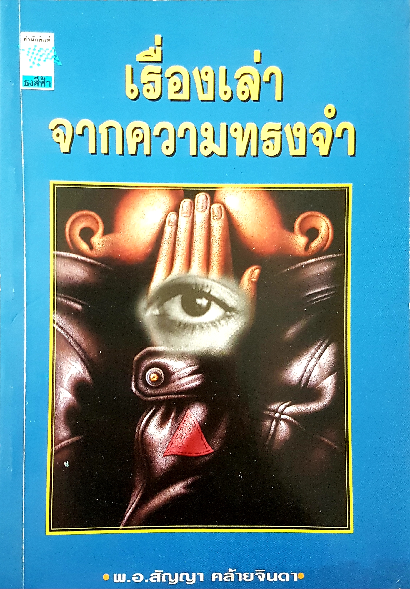 เรื่องเล่า จากความทรงจำ พ.อ.สัญญา คล้ายจินดา