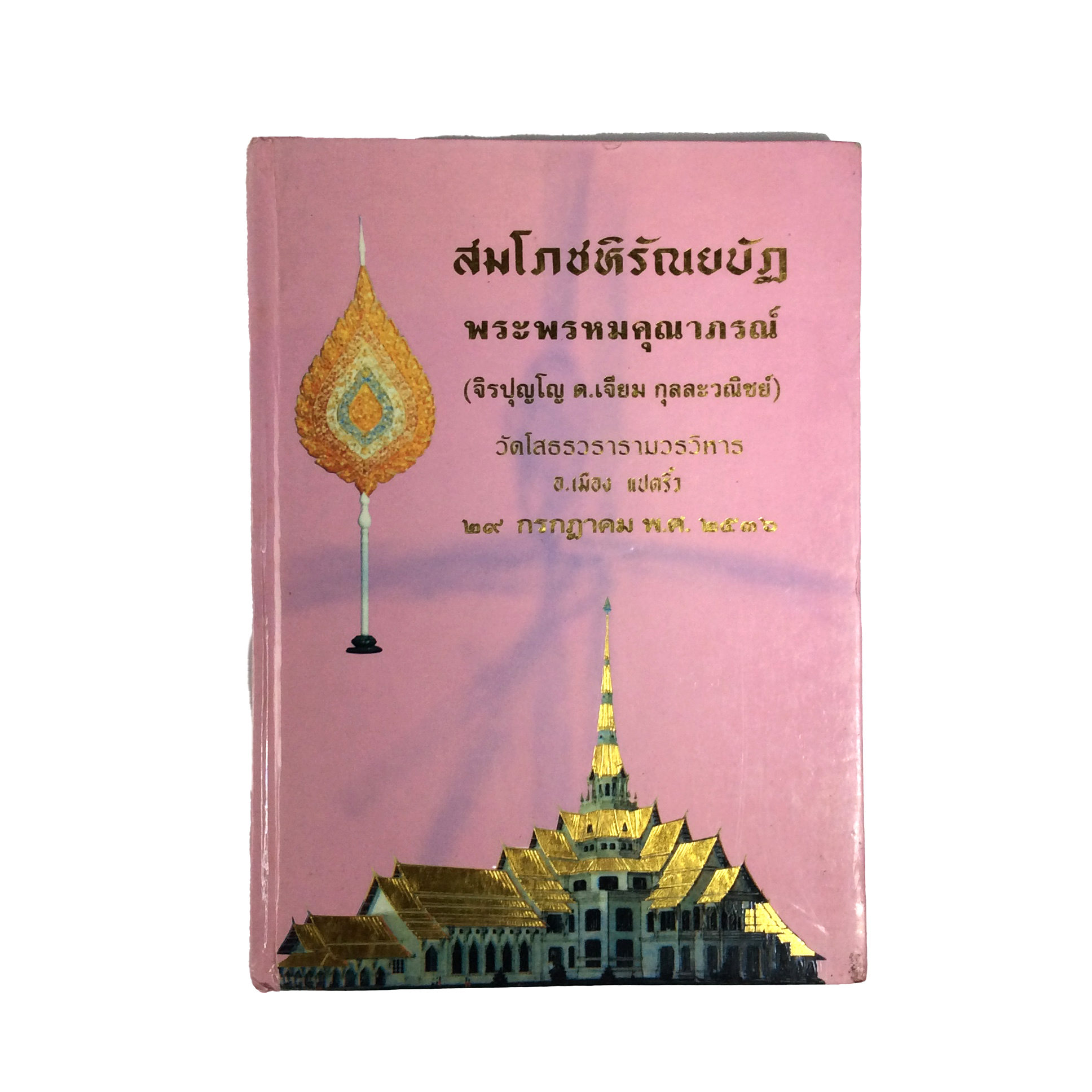 สมโภชหิรัชณยบัฏ พระพรหมคุณาภรณ์ วัดโสธรวรารามวรวิหาร ภาพวัตถุมงคล หนังสือเครื่องรางของขลัง หนังสือพระเครื่อง คีโท ถั่วทอง ของสะสม ของเก่า หนังสือหายาก