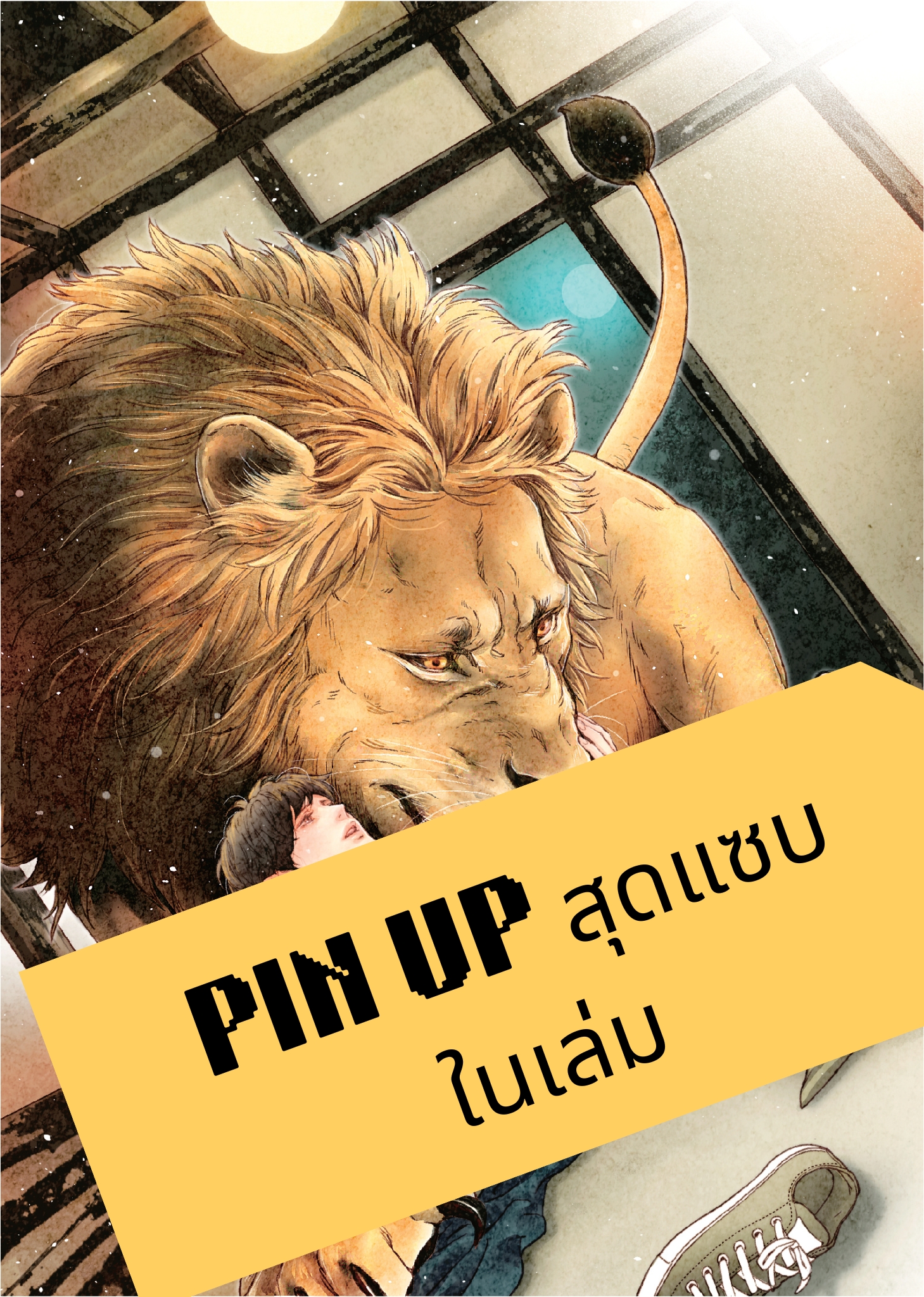 [พร้อมส่ง] อุ้งมือรักราชสีห์ (นิยายวายแปลญี่ปุ่น)